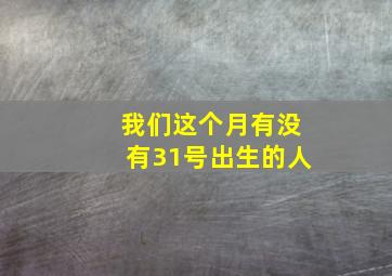 我们这个月有没有31号出生的人