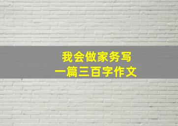 我会做家务写一篇三百字作文