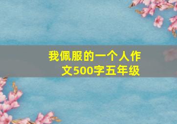 我佩服的一个人作文500字五年级