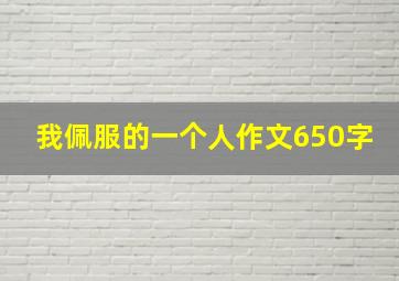 我佩服的一个人作文650字