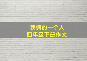 我佩的一个人四年级下册作文