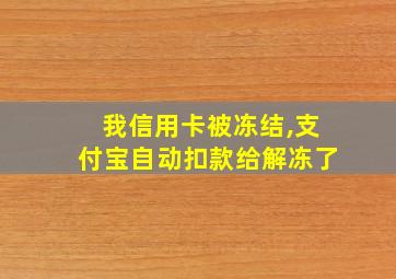 我信用卡被冻结,支付宝自动扣款给解冻了