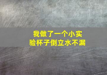 我做了一个小实验杯子倒立水不漏