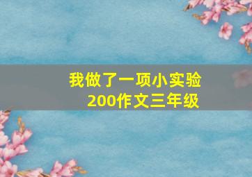 我做了一项小实验200作文三年级