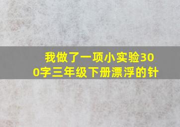 我做了一项小实验300字三年级下册漂浮的针