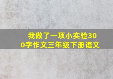 我做了一项小实验300字作文三年级下册语文