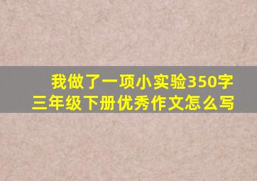 我做了一项小实验350字三年级下册优秀作文怎么写