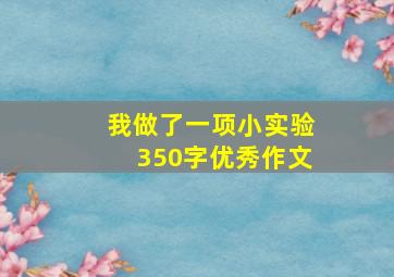 我做了一项小实验350字优秀作文