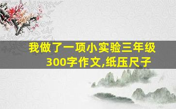 我做了一项小实验三年级300字作文,纸压尺子