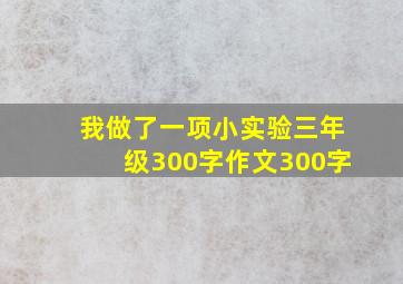 我做了一项小实验三年级300字作文300字