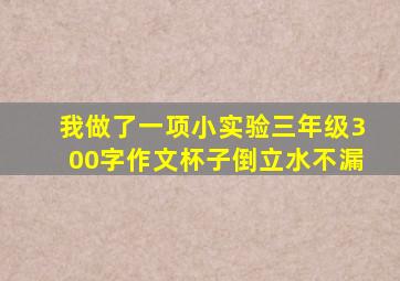 我做了一项小实验三年级300字作文杯子倒立水不漏