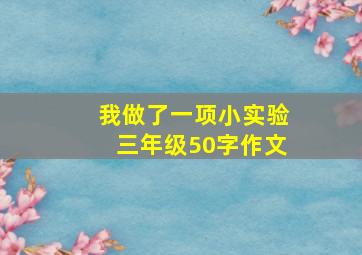 我做了一项小实验三年级50字作文