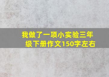 我做了一项小实验三年级下册作文150字左右