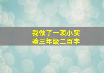 我做了一项小实验三年级二百字