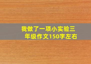 我做了一项小实验三年级作文150字左右