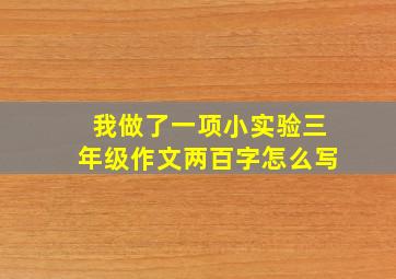 我做了一项小实验三年级作文两百字怎么写