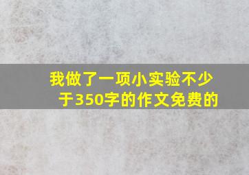 我做了一项小实验不少于350字的作文免费的