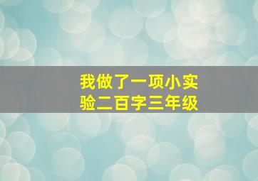 我做了一项小实验二百字三年级