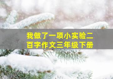 我做了一项小实验二百字作文三年级下册