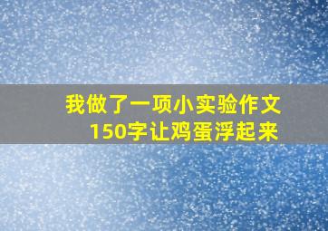 我做了一项小实验作文150字让鸡蛋浮起来