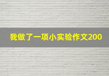 我做了一项小实验作文200