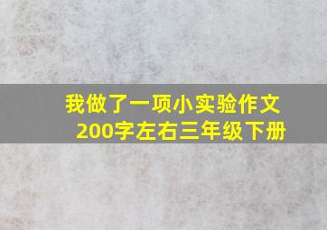 我做了一项小实验作文200字左右三年级下册