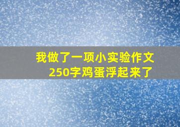 我做了一项小实验作文250字鸡蛋浮起来了