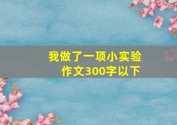 我做了一项小实验作文300字以下