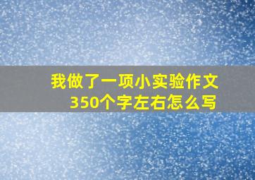 我做了一项小实验作文350个字左右怎么写