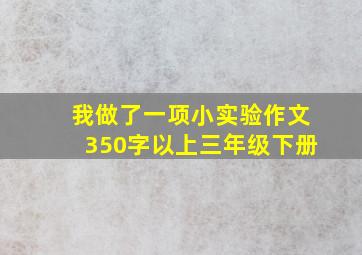 我做了一项小实验作文350字以上三年级下册