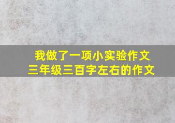 我做了一项小实验作文三年级三百字左右的作文