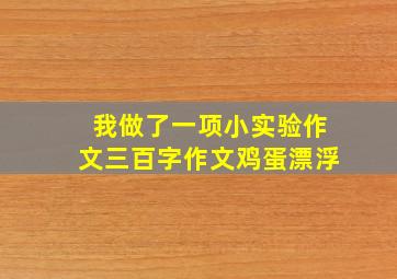 我做了一项小实验作文三百字作文鸡蛋漂浮