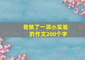 我做了一项小实验的作文200个字