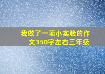 我做了一项小实验的作文350字左右三年级