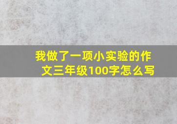 我做了一项小实验的作文三年级100字怎么写