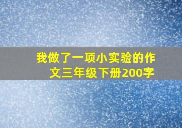 我做了一项小实验的作文三年级下册200字