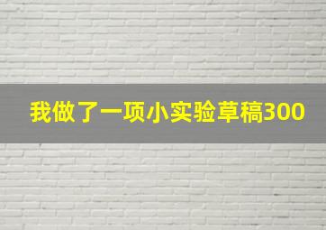 我做了一项小实验草稿300