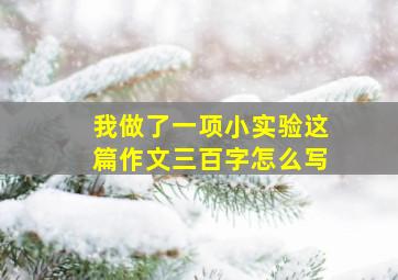 我做了一项小实验这篇作文三百字怎么写