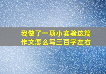 我做了一项小实验这篇作文怎么写三百字左右