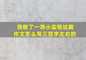 我做了一项小实验这篇作文怎么写三百字左右的