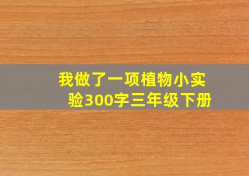 我做了一项植物小实验300字三年级下册