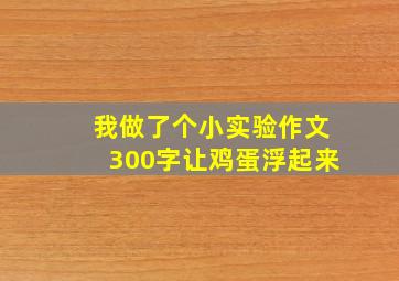 我做了个小实验作文300字让鸡蛋浮起来