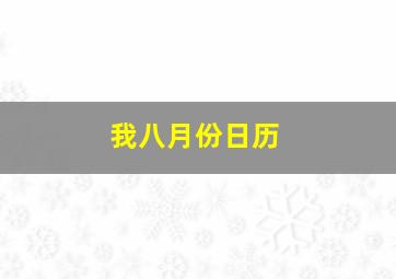 我八月份日历