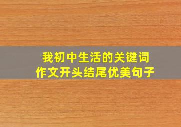 我初中生活的关键词作文开头结尾优美句子