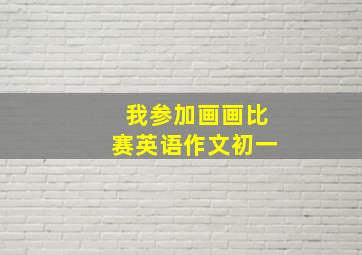 我参加画画比赛英语作文初一