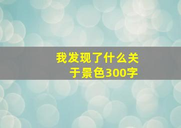 我发现了什么关于景色300字