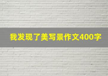 我发现了美写景作文400字