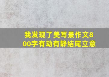 我发现了美写景作文800字有动有静结尾立意