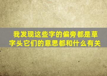 我发现这些字的偏旁都是草字头它们的意思都和什么有关