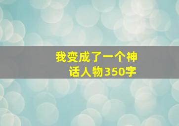 我变成了一个神话人物350字